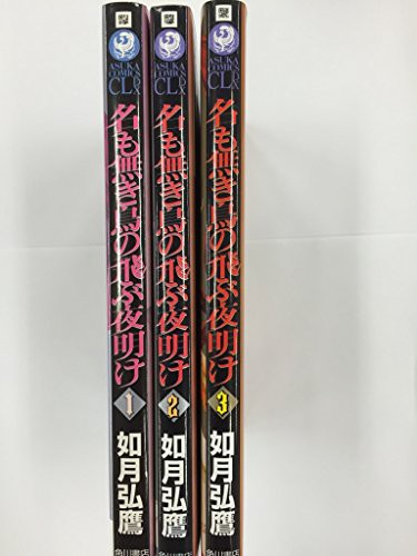 名も無き鳥の飛ぶ夜明け コミックセット (あすかコミックスCL-DX) [セット](中古品)