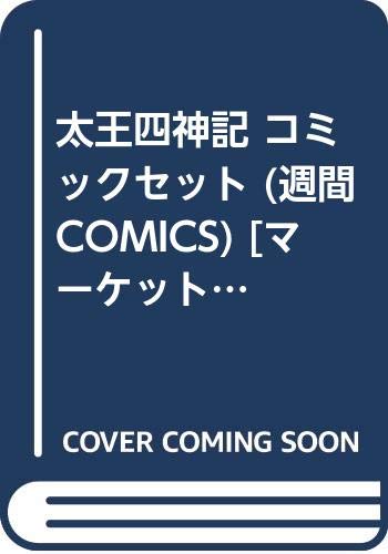 「非常に良い」太王四神記 コミックセット (週間COMICS) [セット](中古品)