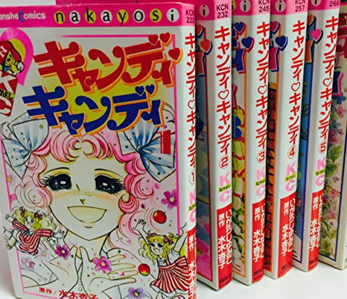 キャンディ・キャンディ コミックセット[マーケットプレイスセット](中古品)