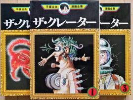 「非常に良い」ザ・クレーター コミックセット (手塚治虫漫画全集) [セット](中古品)