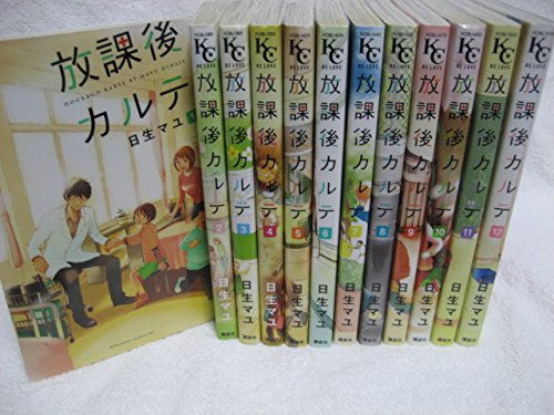 「非常に良い」放課後カルテ コミックセット (Be・Loveコミックス) [マーケットプレイスセ(中古品)