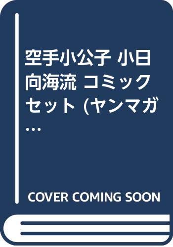 「非常に良い」空手小公子 小日向海流 コミックセット (ヤンマガKC) [セット](中古品)