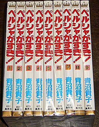 ペルシャがすき! コミックセット (集英社文庫—コミック版) [セット](中古品)