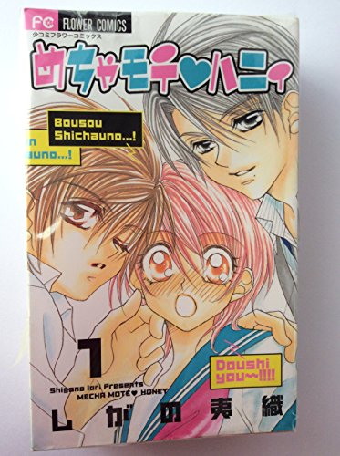 めちゃモテ・ハニィ コミックセット (フラワーコミックス) [セット](中古品)の通販は