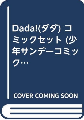 「非常に良い」Dada!(ダダ) コミックセット (少年サンデーコミックススペシャル) [セット](中古品) 6,311円