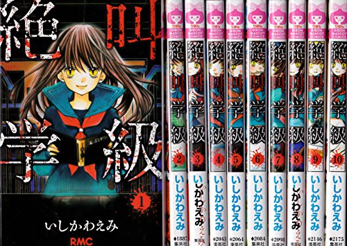 「非常に良い」絶叫学級 コミックセット (りぼんマスコットコミックス) [マーケットプレイ(中古品)