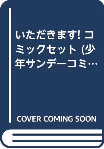 「非常に良い」いただきます! コミックセット (少年サンデーコミックス) [セット](中古品)