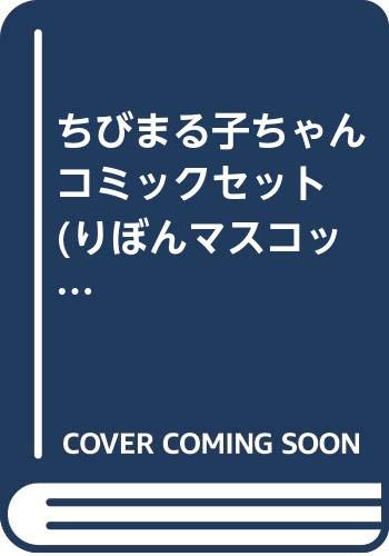 「非常に良い」ちびまる子ちゃん コミックセット (りぼんマスコットコミックス) [マーケッ(中古品)