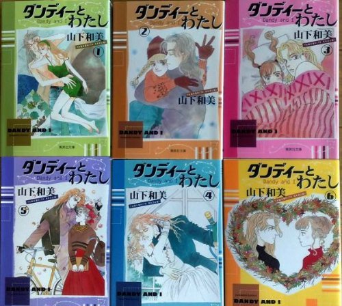 ダンディーとわたし コミックセット (集英社文庫—コミック版) [マーケット(中古品)