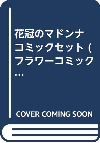 花冠のマドンナ コミックセット (フラワーコミックス) [マーケットプレイス(中古品)