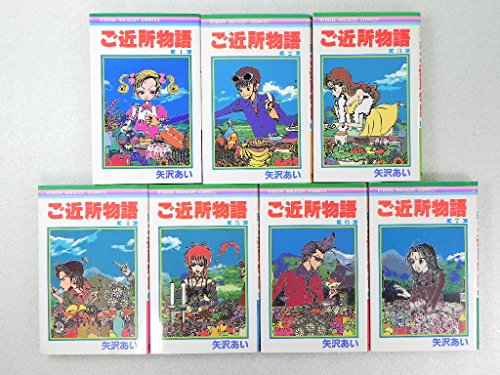 ご近所物語 コミックセット (りぼんマスコットコミックス) [マーケットプレ(中古品)