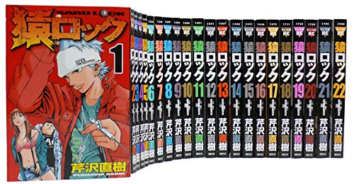 「非常に良い」猿ロック コミックセット (プラチナコミックス) [セット](中古品)