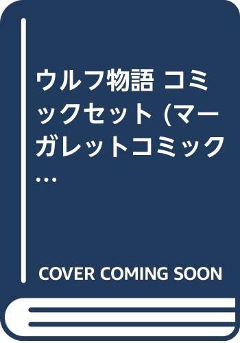 ウルフ物語 コミックセット (マーガレットコミックス) [セット](中古品)