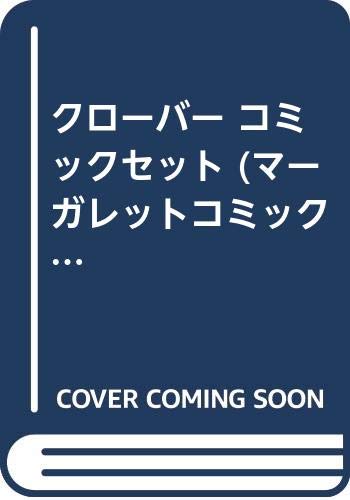 「未使用品」クローバー コミックセット (マーガレットコミックス) [セット](中古品)