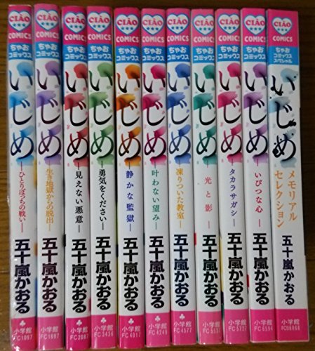 「ほぼ新品」いじめ コミックセット (ちゃおフラワーコミックス) [マーケットプレイスセ(中古品) 13,306円