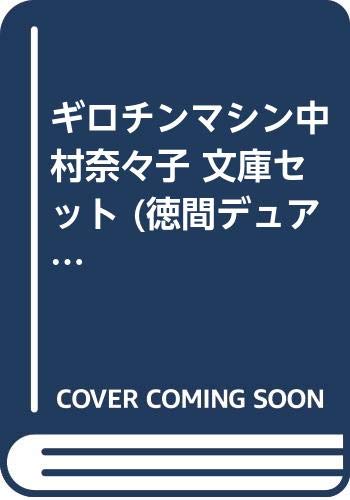 ギロチンマシン中村奈々子 文庫セット (徳間デュアル文庫) [マーケットプレ(中古品)
