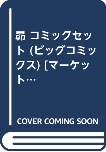 「非常に良い」昴 コミックセット (ビッグコミックス) [セット](中古品)