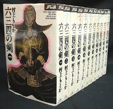 六三四の剣 コミックセット (少年サンデーコミックス〈ワイド版〉) [セット(中古品) 13,416円