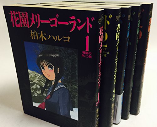 いいスタイル 花園メリーゴーランド コミックセット (ビッグコミックス その他