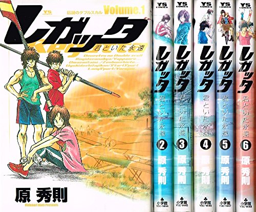 「非常に良い」レガッタ コミックセット (ヤングサンデーコミックス) [セット](中古品)