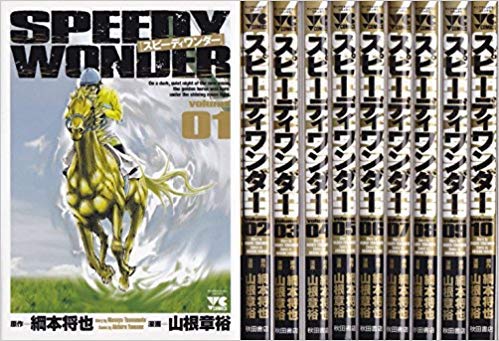 スピーディワンダー コミックセット (ヤングチャンピオンコミックス) [セッ(中古品)の通販は