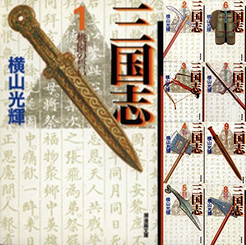 三国志 文庫版 コミックセット (潮漫画文庫) [セット](中古品)