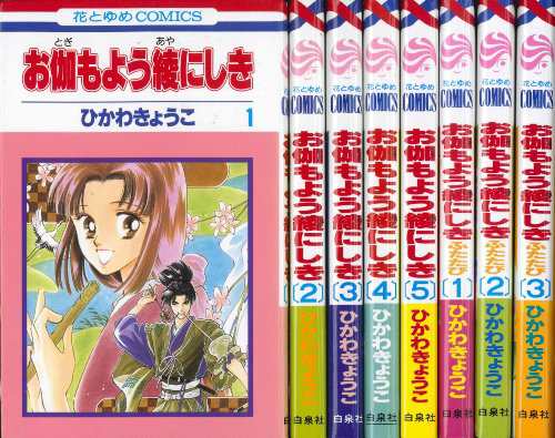 お伽もよう綾にしき コミックセット (花とゆめCOMICS) [セット](中古品)の通販は