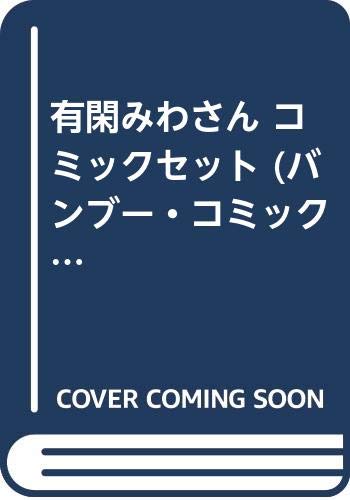 「非常に良い」有閑みわさん コミックセット (バンブー・コミックス) [セット](中古品)