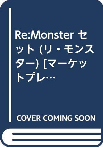 Re:Monster セット (リ・モンスター) [マーケットプレイスセット](中古品)の通販は 9,108円