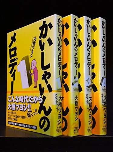かいしゃいんのメロディー コミックセット (竹書房漫画文庫 OT) [セット](中古品)の通販は