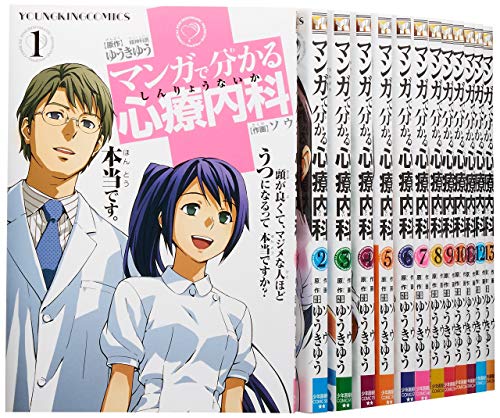 マンガで分かる心療内科 コミックセット (ヤングキングコミックス) [セット(中古品)の通販は 9,844円