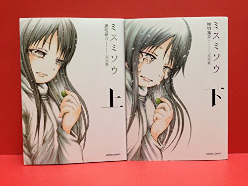 「未使用品」ミスミソウ 完全版 コミック 上・下巻完結セット (アクションコミックス) [(中古品)