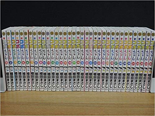 「ほぼ新品」新コボちゃん コミックセット (MANGA TIME COMICS) [マーケットプレイスセ (中古品)