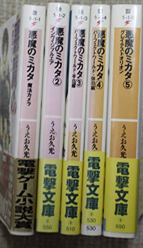 悪魔のミカタ 文庫セット (電撃文庫) [マーケットプレイスセット](中古品)の通販は