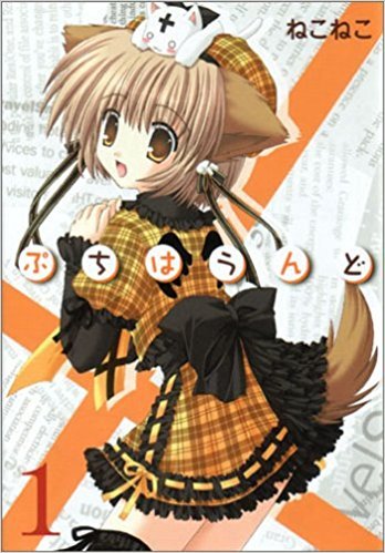 「未使用品」ぷちはうんど コミックセット (BLADE COMICS) [マーケットプレイスセット](中古品) 11,100円