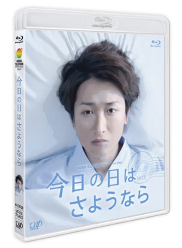 「未使用品」今日の日はさようなら [Blu-ray](中古品)