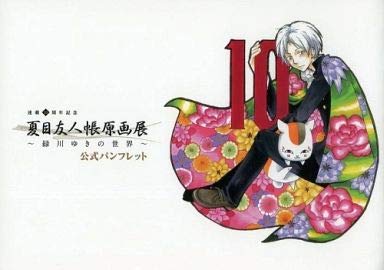 夏目友人帳原画展〜緑川ゆきの世界〜図録 公式パンフレット(中古品)の通販は