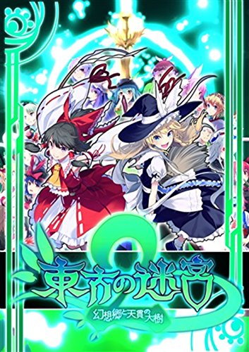 「非常に良い」東方の迷宮 2(中古品)