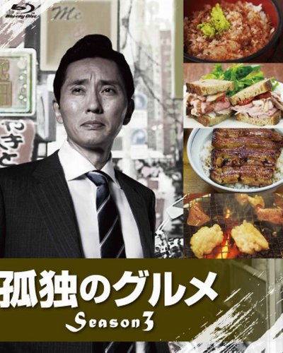 「未使用品」孤独のグルメ Season3 Blu-ray BOX(中古品)