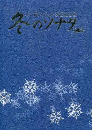 冬のソナタ ペ・ヨンジュン タイピング 上巻(中古品)の通販はau PAY