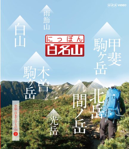 にっぽん百名山 中部・日本アルプスの山II [Blu-ray](中古品)の通販は 5,511円