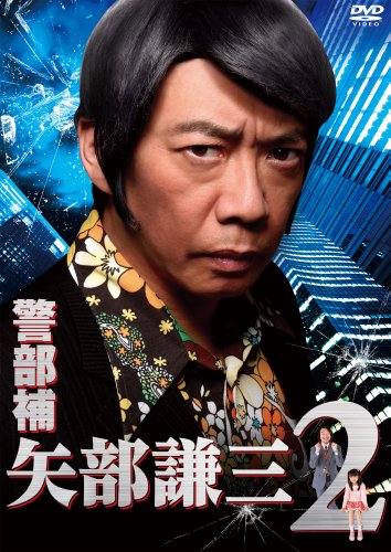 「非常に良い」警部補 矢部謙三2 DVD BOX(中古品)
