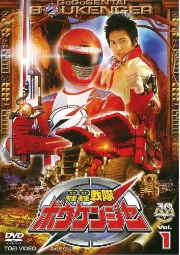 「人並み外れたに好いたらしい」轟轟中隊ボウケンジャー 全12巻仕かける [ ヴィデオディスク仕かける](中古品)