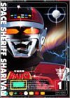 「非常に良い」宇宙刑事シャリバン 全5巻セット [ DVDセット](中古品)