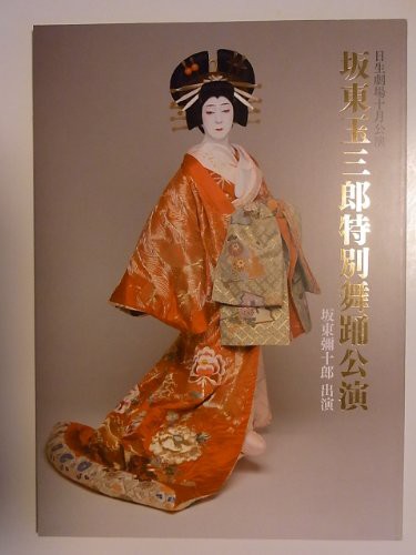 坂東玉三郎特別舞踊公演　日生劇場平成23年公演パンフレット　坂東弥十郎(中古品)の通販は