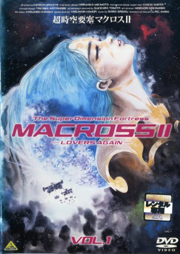 超時空要塞マクロスII LoversAgain- [レンタル落ち] (全2巻) [マーケットプ(中古品)