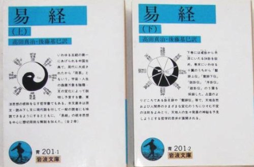 易経〈上･下〉2巻セット (岩波文庫)(中古品)の通販は 7,795円