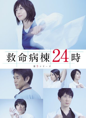 救命病棟24時 第5シリーズ DVD-BOX(中古品)