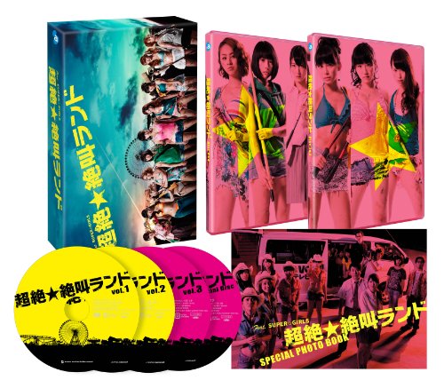 「ほぼ新品」超絶☆絶叫ランド DVD-BOX[初回版](中古品)