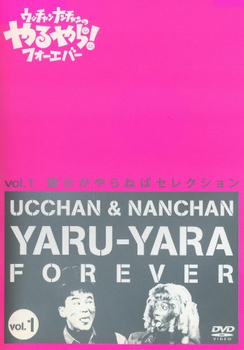 ウッチャンナンチャンのやるやら！フォーエバー [レンタル落ち] (全５巻) [(中古品)